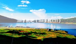 360手机吧（360手机1711）
