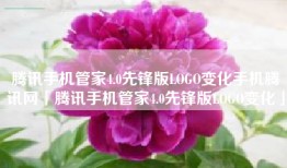 腾讯手机管家4.0先锋版LOGO变化手机腾讯网「腾讯手机管家4.0先锋版LOGO变化」