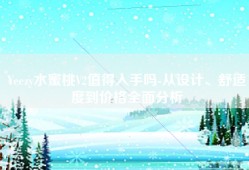 Yeezy水蜜桃V2值得入手吗-从设计、舒适度到价格全面分析