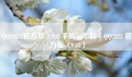 QQ2022 官方版v8.9.68手机qq下载「QQ2022 官方版v8.9.68」
