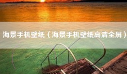 海景手机壁纸（海景手机壁纸高清全屏）