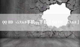 QQ HD  v5.9.6.0手机qq下载「QQ HD  v5.9.6.0」