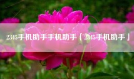 2345手机助手手机助手「2345手机助手」