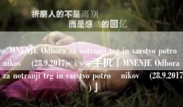 MNENJE Odbora za notranji trg in varstvo potrošnikov (28.9.2017)v i v o 手机「MNENJE Odbora za notranji trg in varstvo potrošnikov (28.9.2017)」