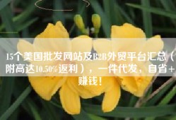 15个美国批发网站及B2B外贸平台汇总（附高达10.50%返利），一件代发，自省+赚钱！