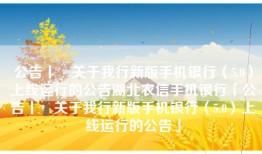 公告丨​关于我行新版手机银行（5.0）上线运行的公告湖北农信手机银行「公告丨​关于我行新版手机银行（5.0）上线运行的公告」