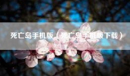 死亡岛手机版（死亡岛手机版下载）