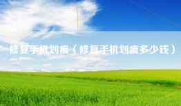 修复手机划痕（修复手机划痕多少钱）