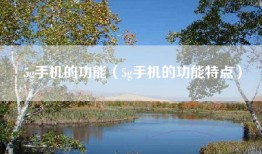 5g手机的功能（5g手机的功能特点）