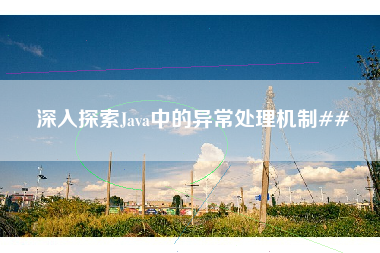 深入探索Java中的异常处理机制##