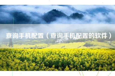 查询手机配置（查询手机配置的软件）