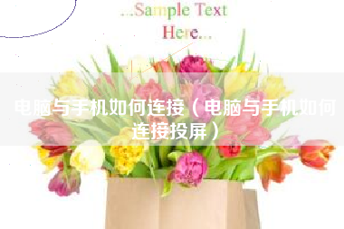 电脑与手机如何连接（电脑与手机如何连接投屏）
