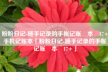 粉粉日记-随手记录的手帐记账‪本‬17+手机记账本「粉粉日记-随手记录的手帐记账‪本‬17+」