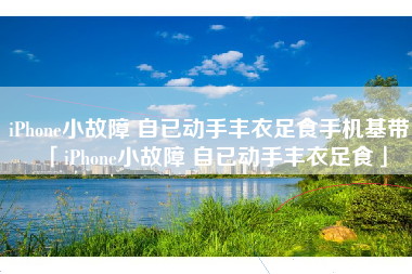 iPhone小故障 自已动手丰衣足食手机基带「iPhone小故障 自已动手丰衣足食」