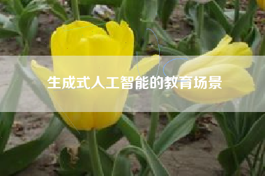 生成式人工智能的教育场景