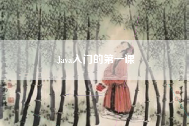 Java入门的第一课